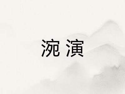 涴演