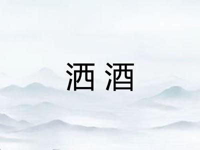 洒酒