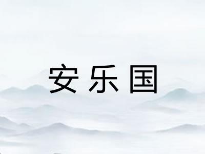 安乐国