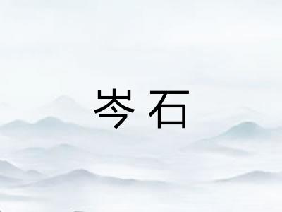 岑石