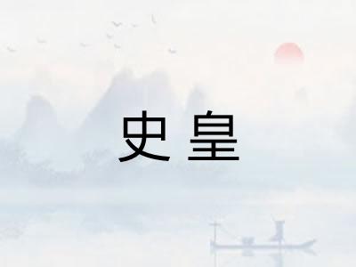 史皇