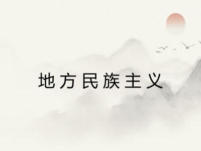 地方民族主义