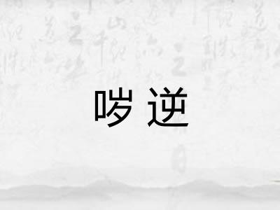 哕逆