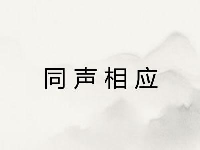 同声相应