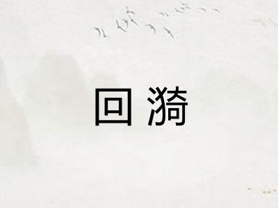 回漪