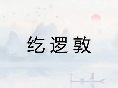 纥逻敦