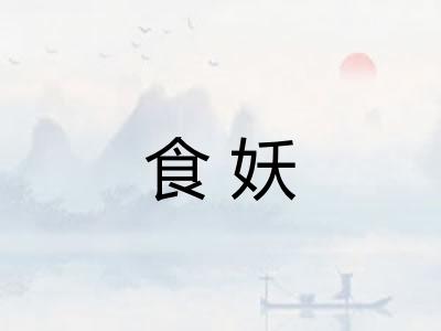 食妖