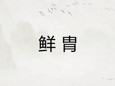 鲜胄