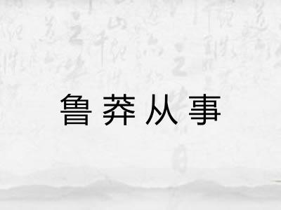 鲁莽从事