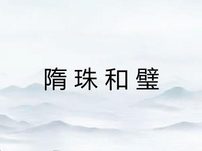 隋珠和璧