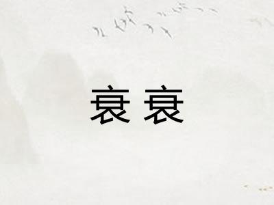 衰衰