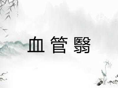 血管翳
