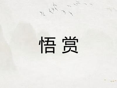 悟赏