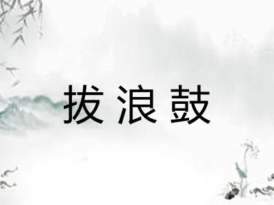 拔浪鼓