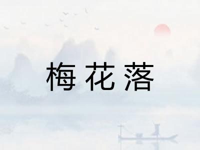 梅花落