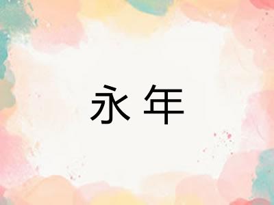 永年