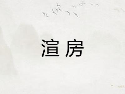 渲房