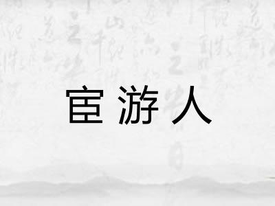 宦游人
