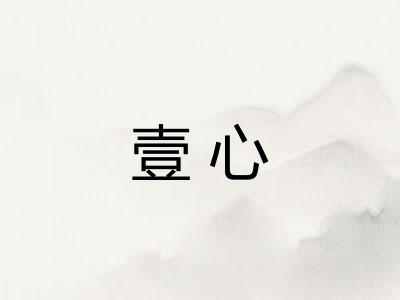壹心