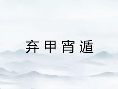 弃甲宵遁