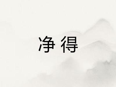 净得