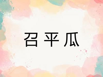 召平瓜