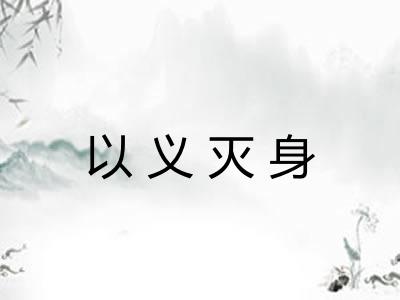 以义灭身