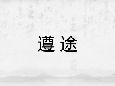 遵途