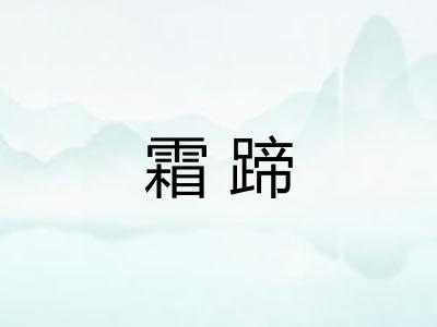 霜蹄