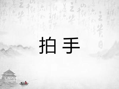 拍手