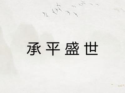 承平盛世