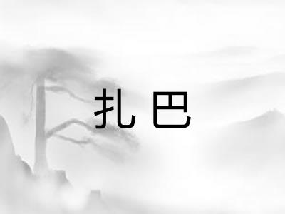 扎巴