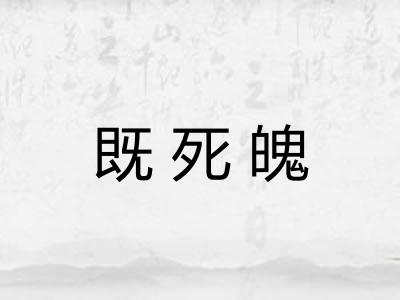 既死魄