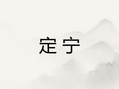 定宁