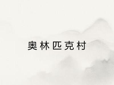 奥林匹克村
