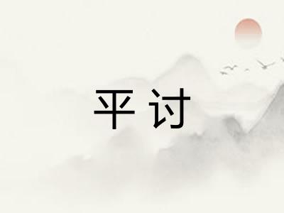 平讨
