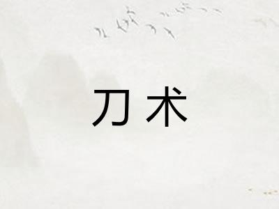 刀术