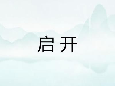 启开