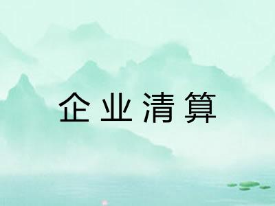 企业清算
