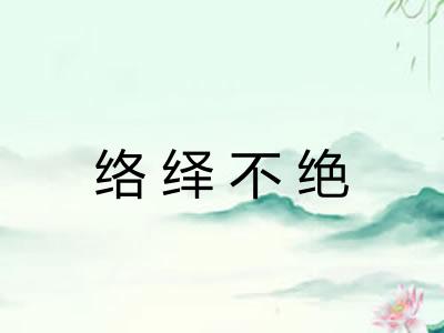 络绎不绝
