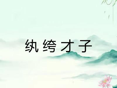 纨绔才子