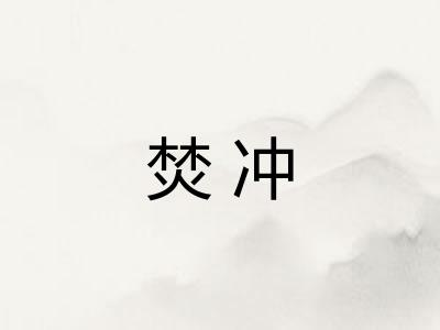 焚冲
