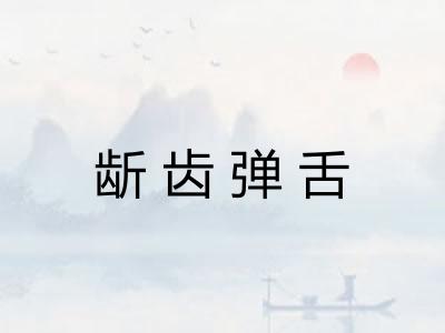 龂齿弹舌