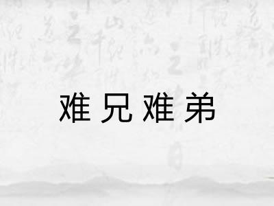 难兄难弟