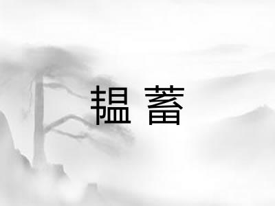 韫蓄