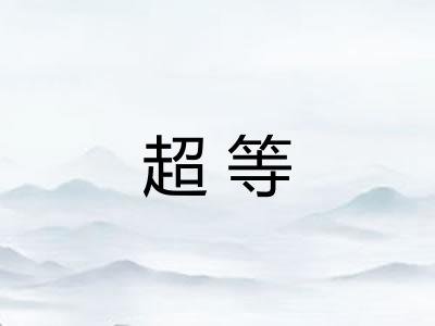 超等