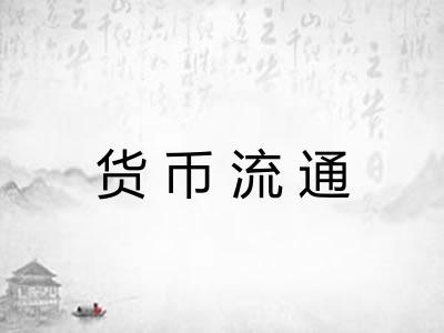 货币流通