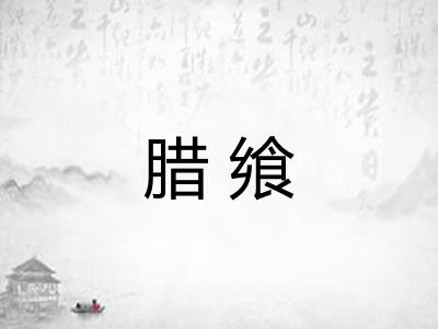 腊飨
