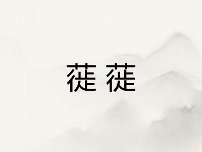 蓰蓰