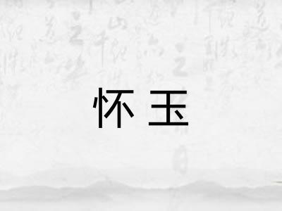 怀玉